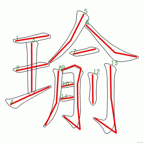 瑜筆畫|「瑜」字的筆順、筆劃及部首